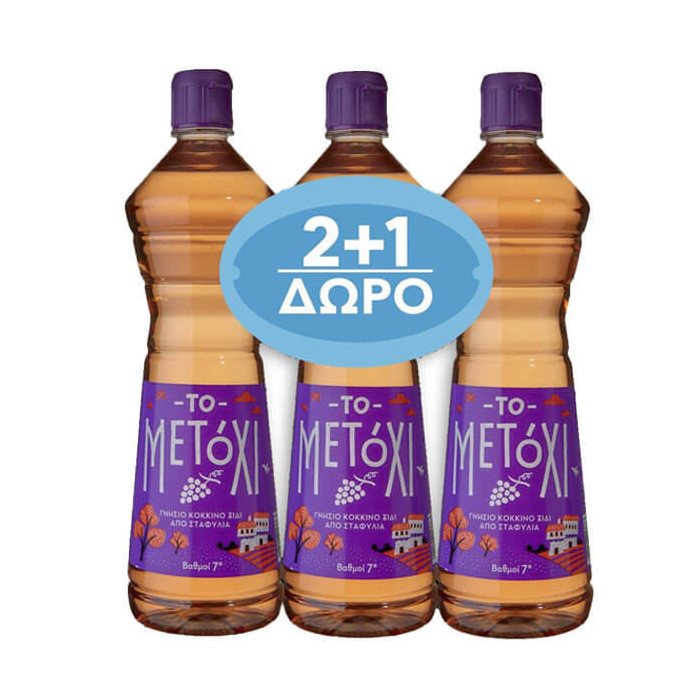 ΤΟ ΜΕΤΟΧΙ ΞΥΔΙ ΚΟΚΚΙΝΟ 1,020ml (7 ΒΑΘΜΟΥΣ) - (2+1 ΔΩΡΟ)