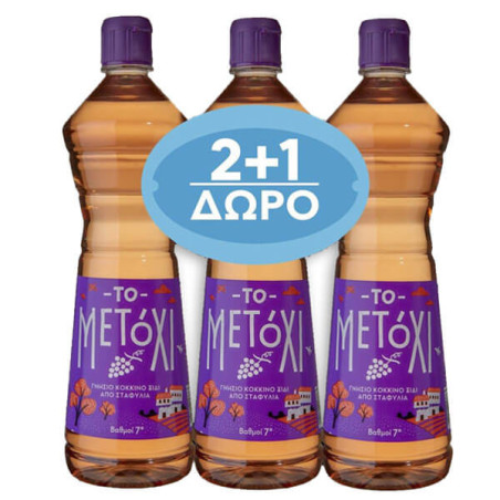 ΤΟ ΜΕΤΟΧΙ ΞΥΔΙ ΚΟΚΚΙΝΟ 1,020ml (7 ΒΑΘΜΟΥΣ) - (2+1 ΔΩΡΟ)